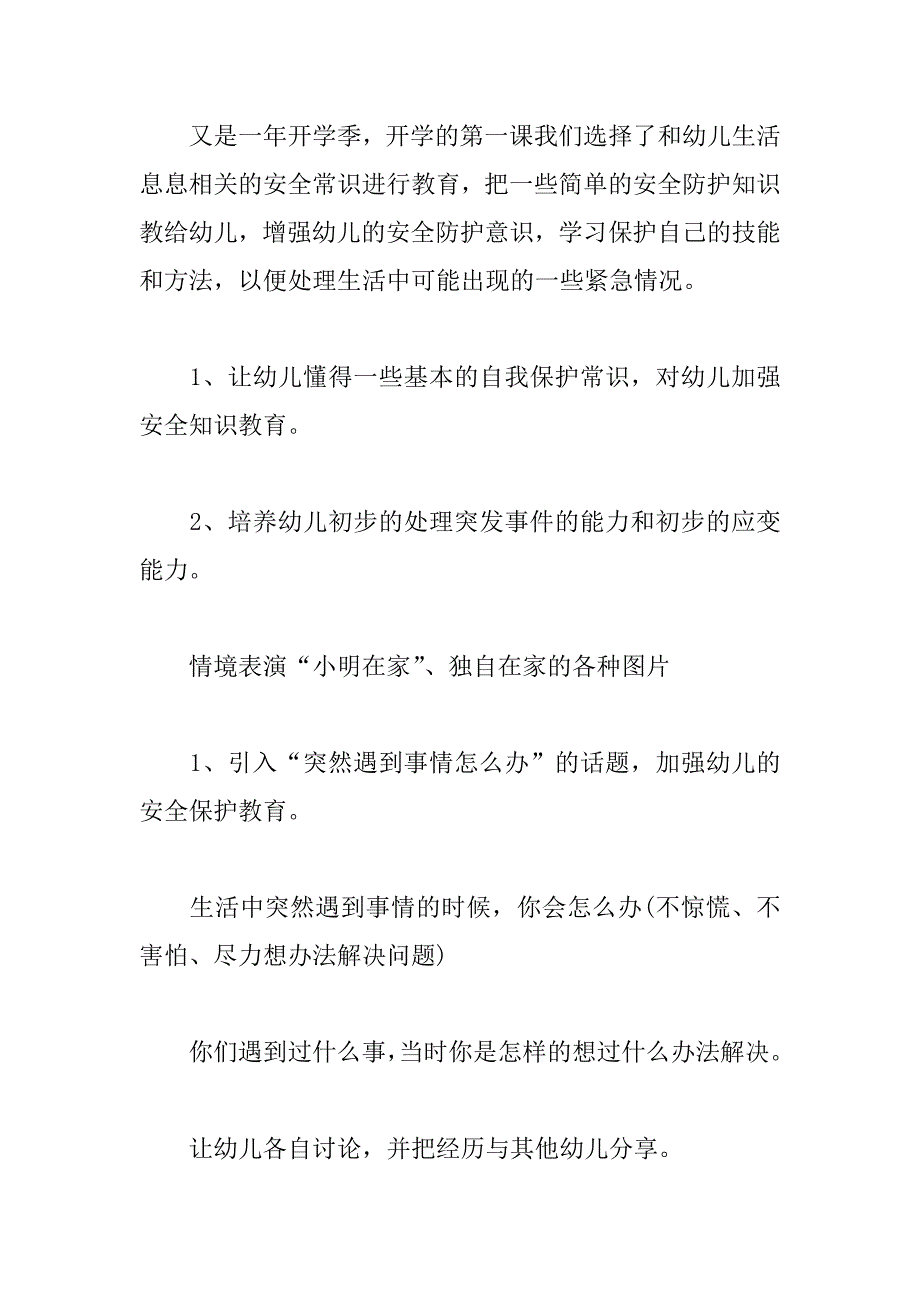 XX年幼儿园开学安全第一课教案_第4页