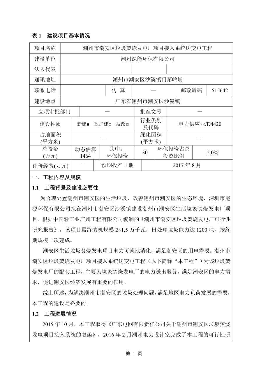 潮州市潮安区垃圾焚烧发电厂项目接入系统送变电工程环境影响报告表.doc_第4页