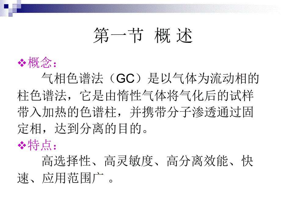 二十一章气相色谱法gaschromatography_第2页