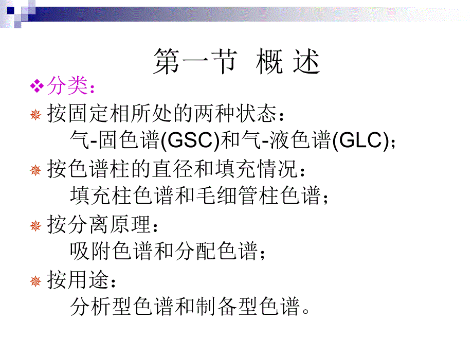 二十一章气相色谱法gaschromatography_第3页