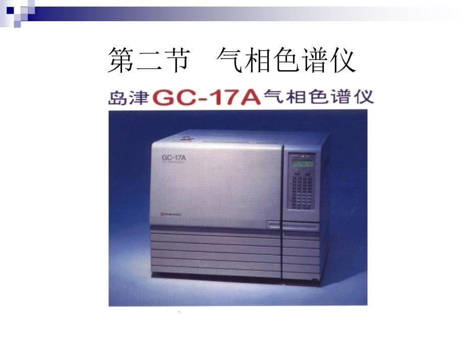 二十一章气相色谱法gaschromatography_第5页