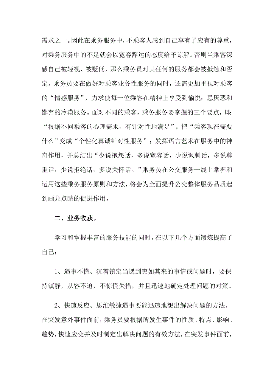 2023乘务员的实习报告汇总五篇_第3页