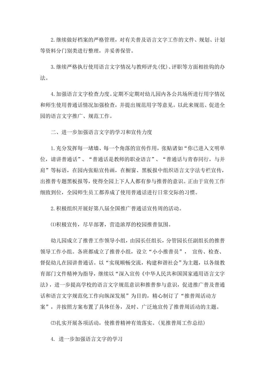 2022推广普通话的主题活动总结_第5页