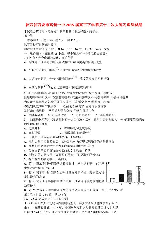 陕西省西安市高新一中2015届高三生物下学期第十二次大练习试题