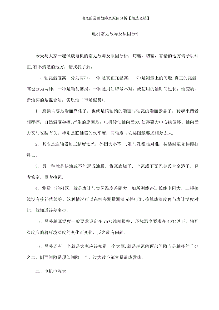 轴瓦的常见故障及原因分析【精选文档】_第1页