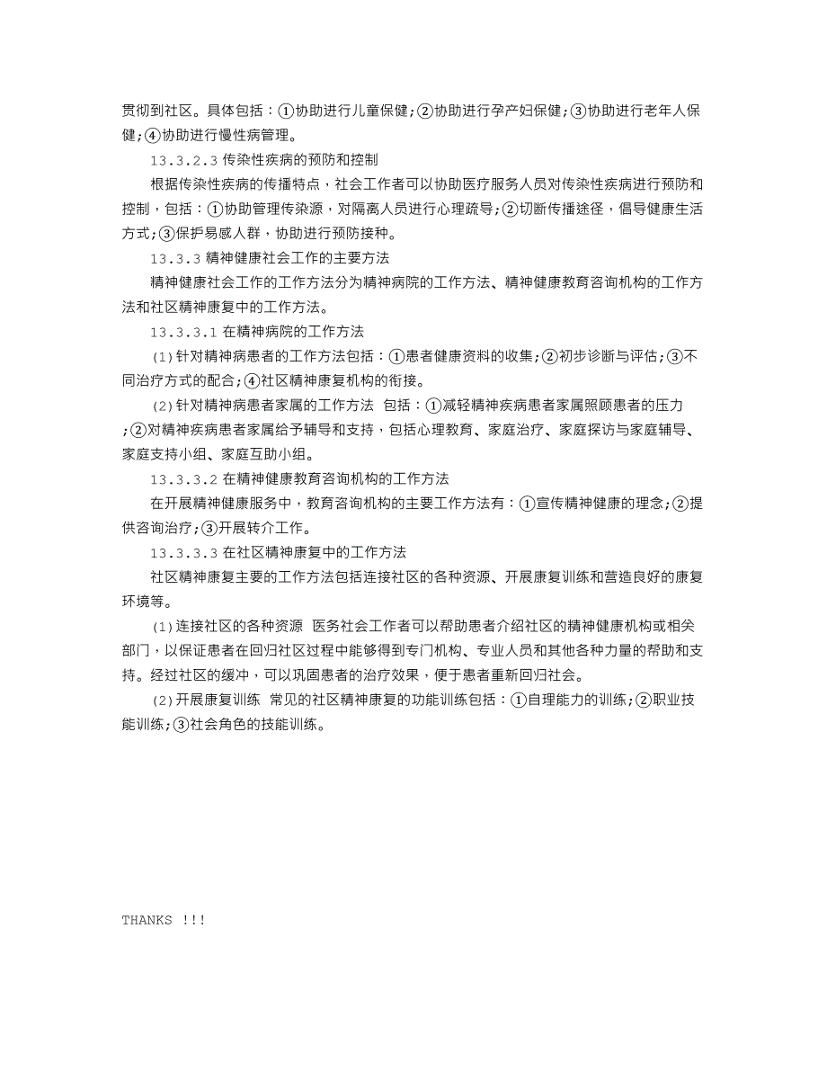 初级社会工作工作实务十三二节医务社会工作方法.doc_第3页