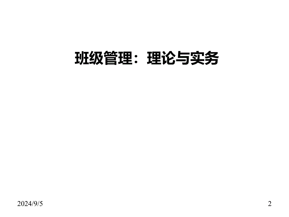 班级管理理论与实务课件第3-4章_第2页