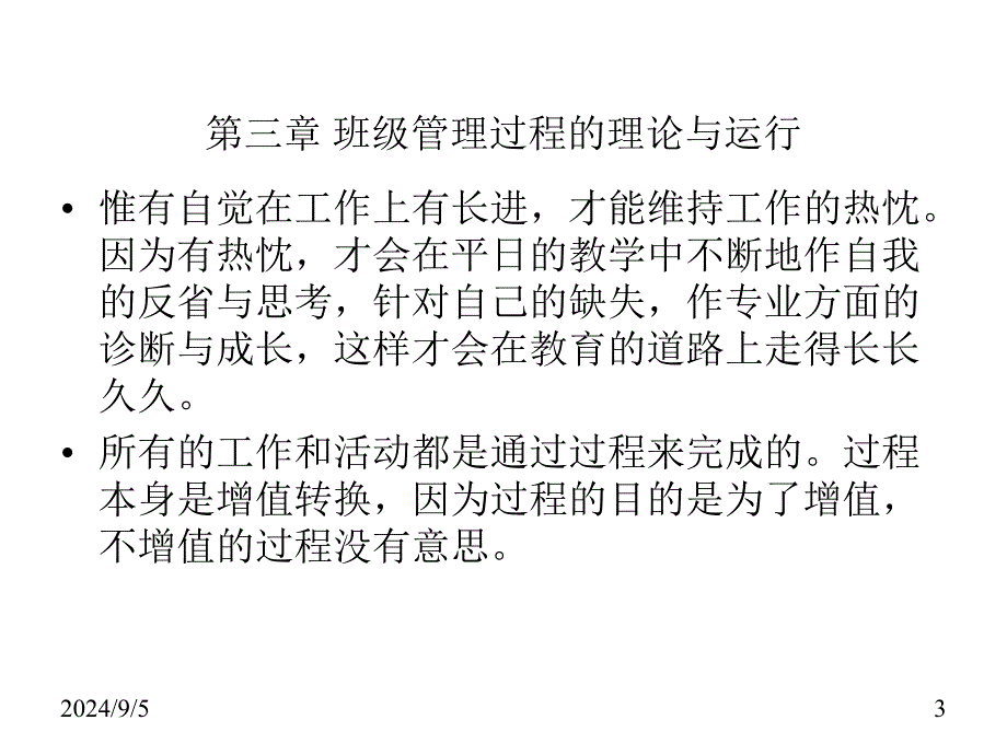 班级管理理论与实务课件第3-4章_第3页