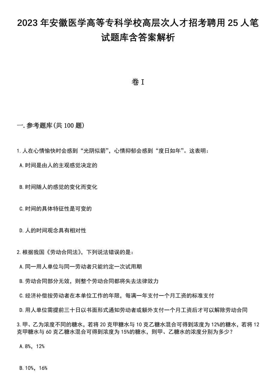 2023年安徽医学高等专科学校高层次人才招考聘用25人笔试题库含答案带解析_第1页