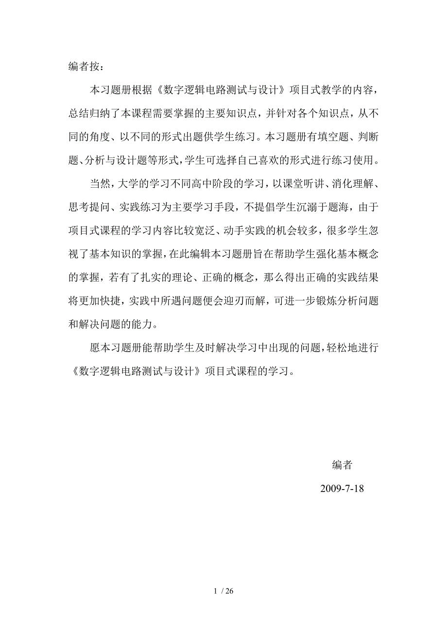 数字逻辑电路测试与设计习题册(一)_第1页