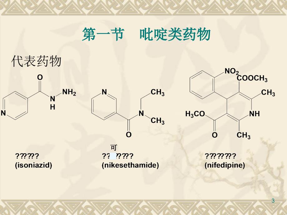 杂环类药物参考PPT_第3页