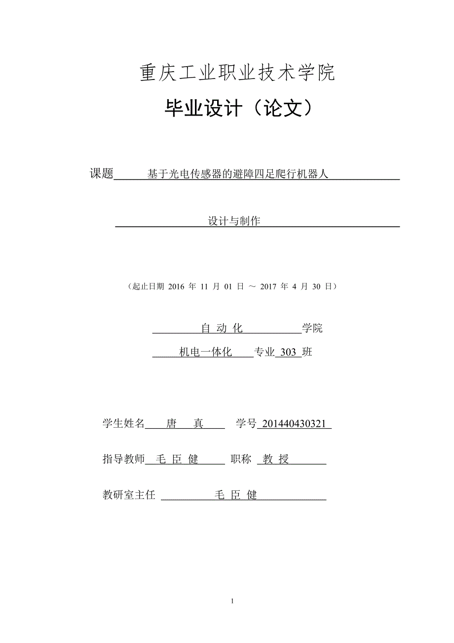 基于光电传感器的避障四足爬行机器人设计与制作.doc_第1页