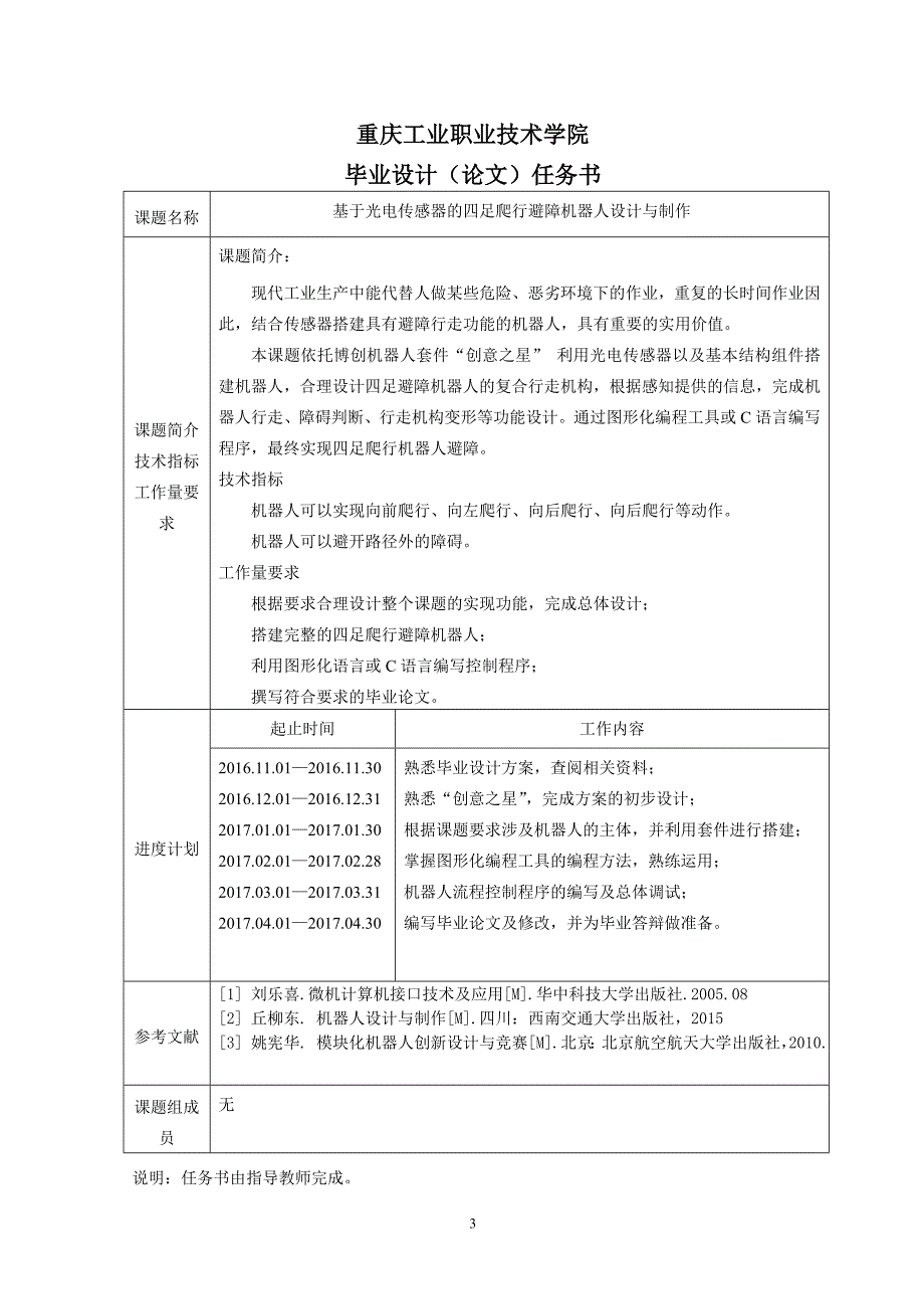 基于光电传感器的避障四足爬行机器人设计与制作.doc_第3页