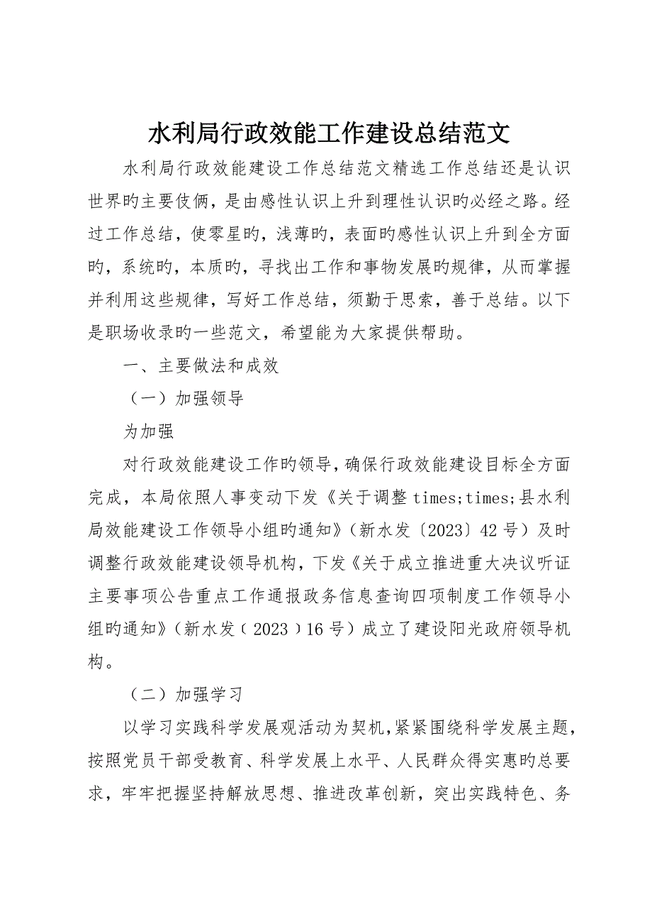 水利局行政效能工作建设总结范文_第1页