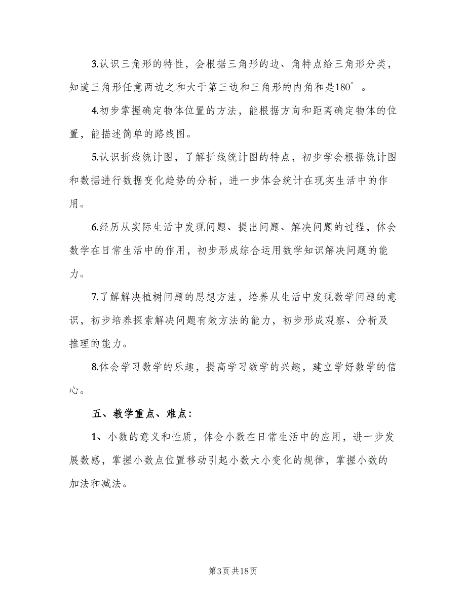 2023小学五年级新学期数学老师工作计划范文（四篇）.doc_第3页