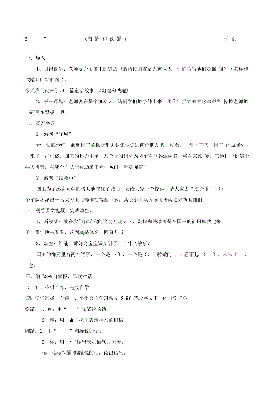 《陶罐和铁罐》第二课时公开课教案_第1页