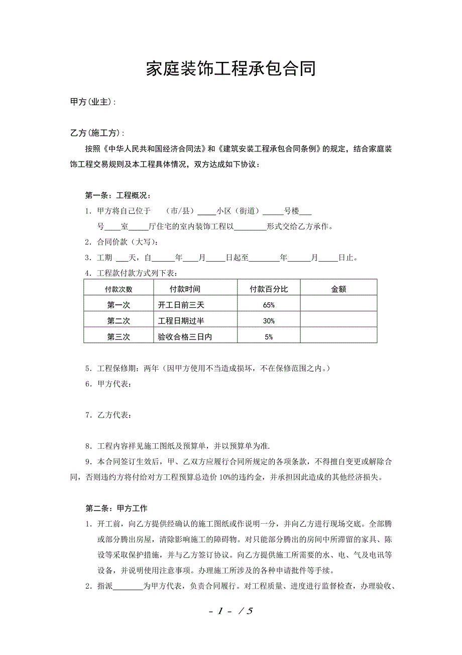 家庭装饰工程承包合同_第1页