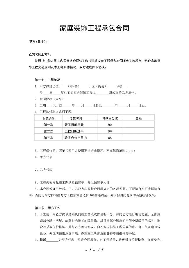 家庭装饰工程承包合同