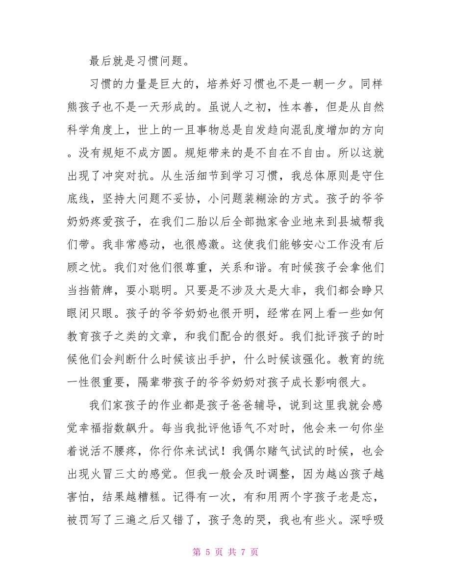 一年级家长教育孩子的经验和感受发言稿_第5页