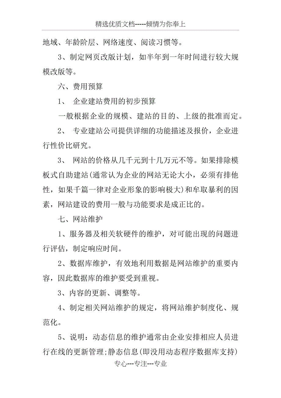 企业网站策划书的内容、规划及撰写建设方案书_第4页