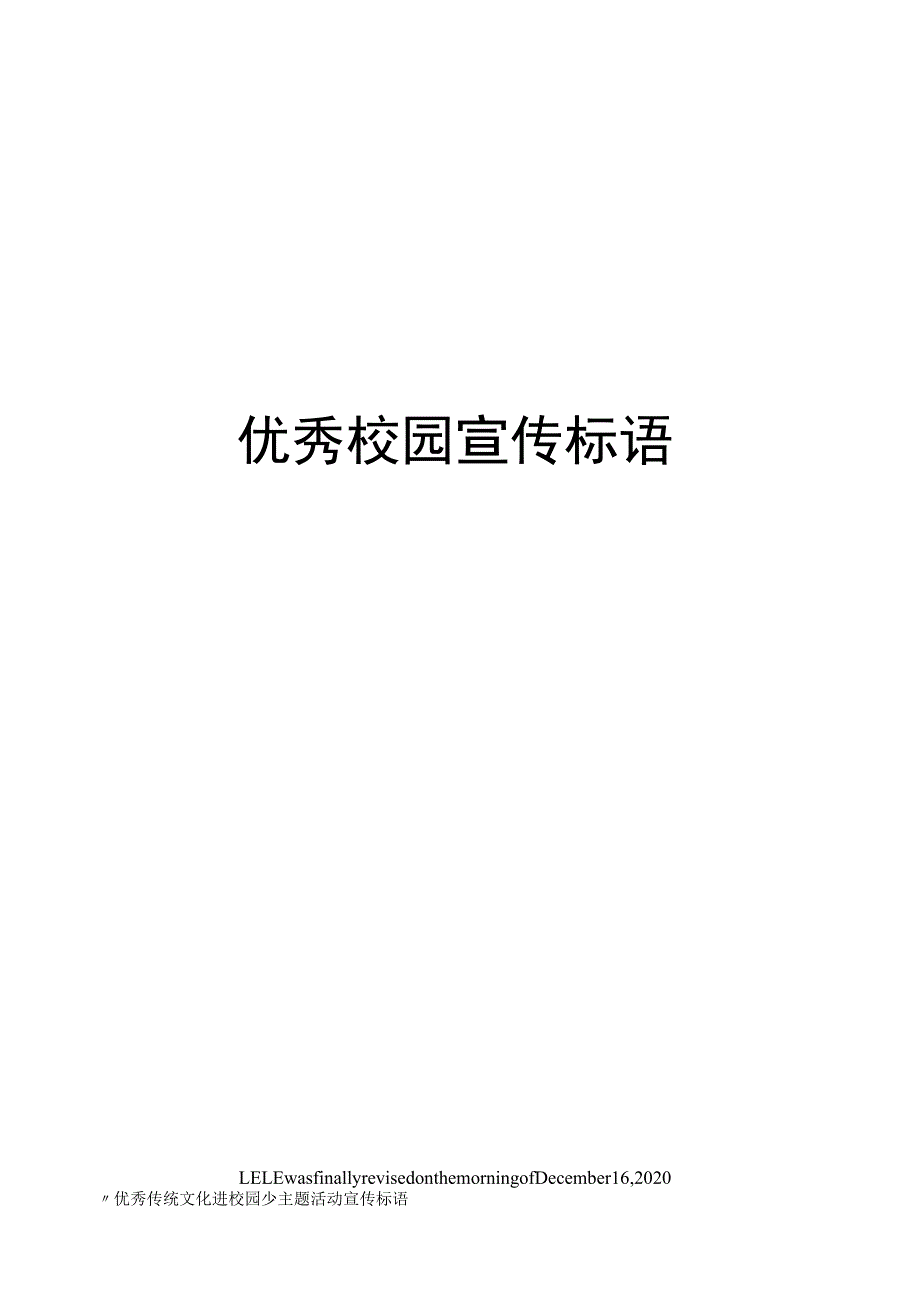 优秀校园宣传标语_第1页