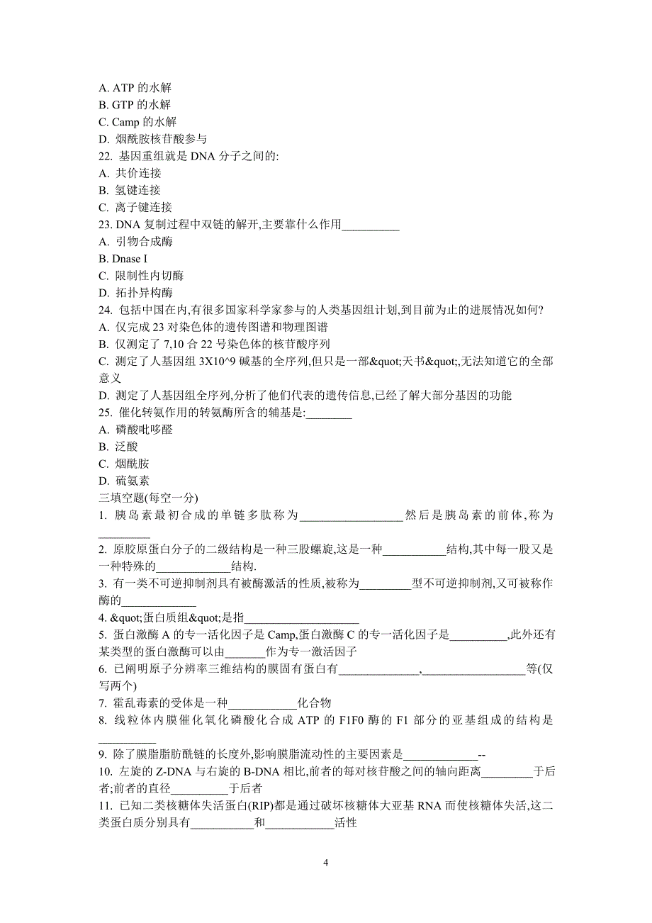 上海生科院2001生物化学与分子生物学含02到06答案_第4页