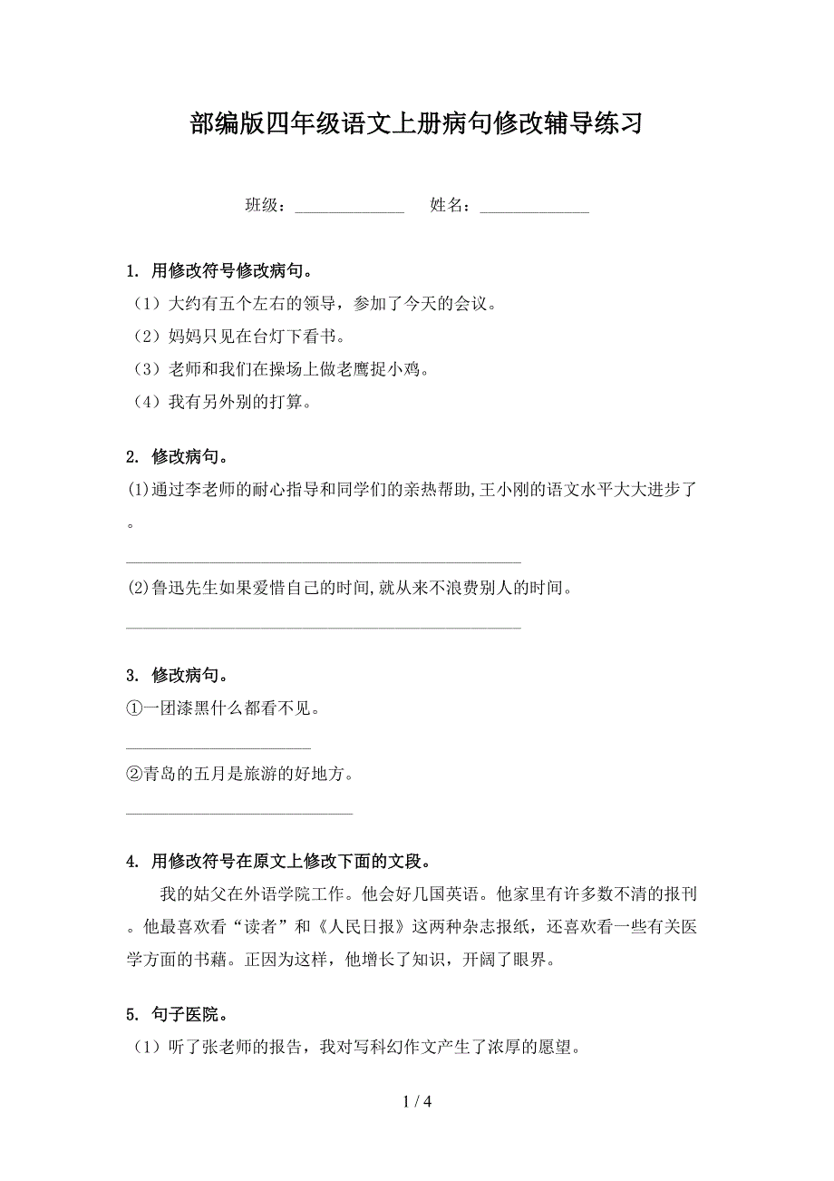 部编版四年级语文上册病句修改辅导练习_第1页