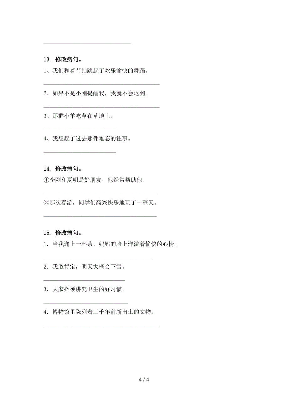 部编版四年级语文上册病句修改辅导练习_第4页