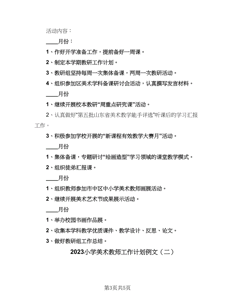 2023小学美术教师工作计划例文（二篇）_第3页