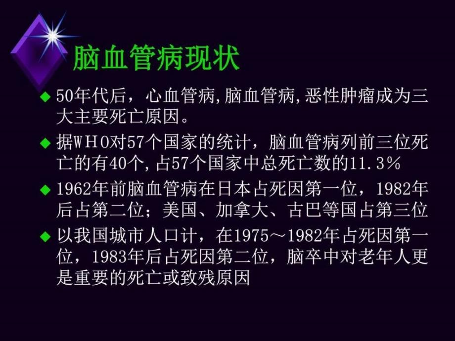 最新：脑血管性疾病文档资料_第2页