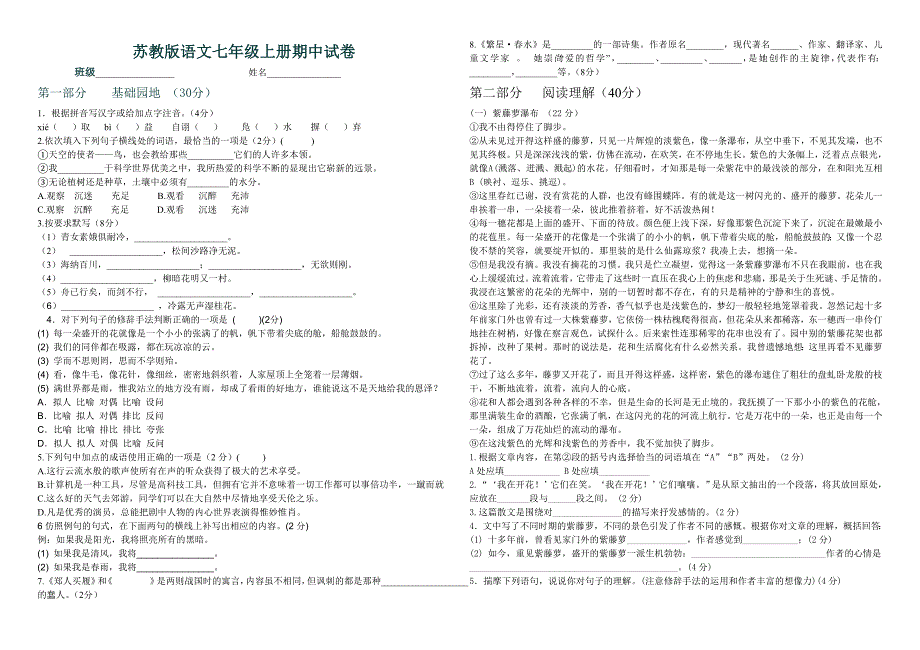 苏教版语文七年级上册期中试卷.doc_第1页