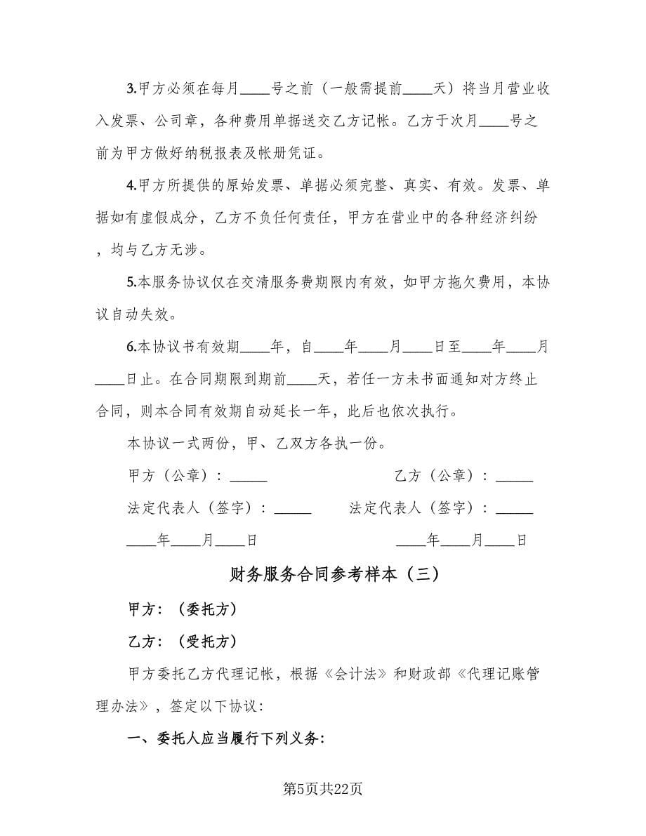 财务服务合同参考样本（八篇）.doc_第5页