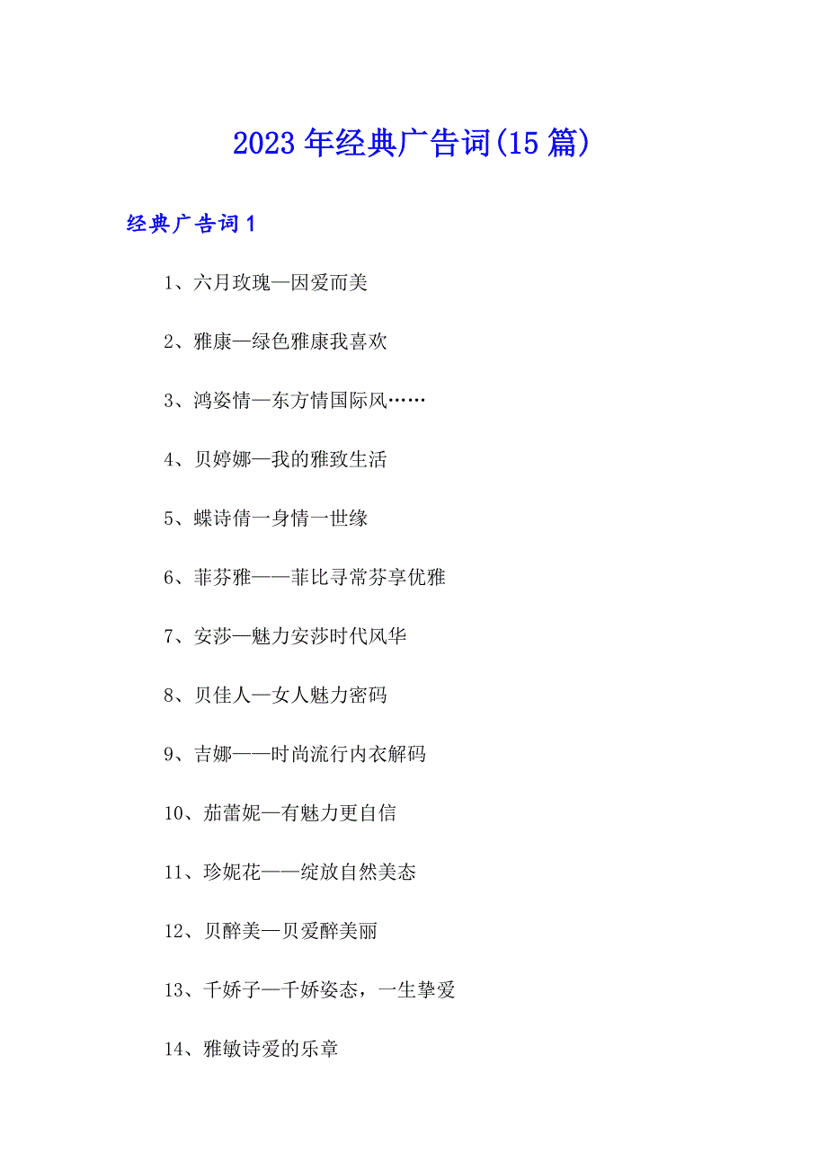 2023年经典广告词(15篇)_第1页
