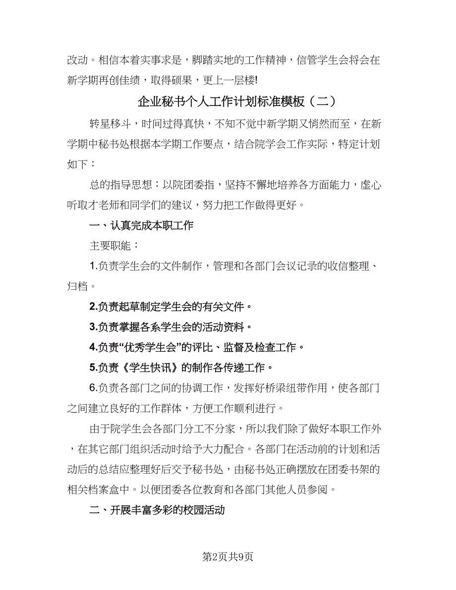 企业秘书个人工作计划标准模板（5篇）_第2页