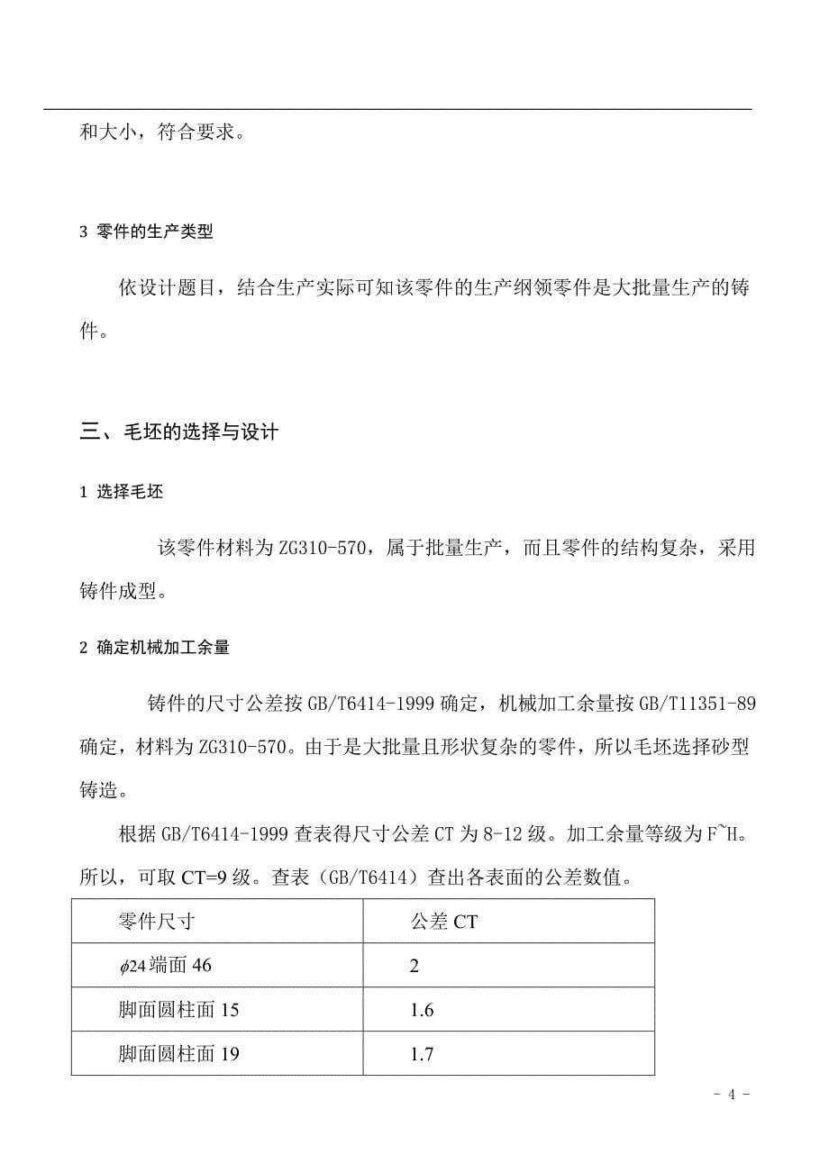 机械制造技术课程设计-I倒挡拨叉加工工艺及钻14H9孔夹具设计（全套图纸）_第5页