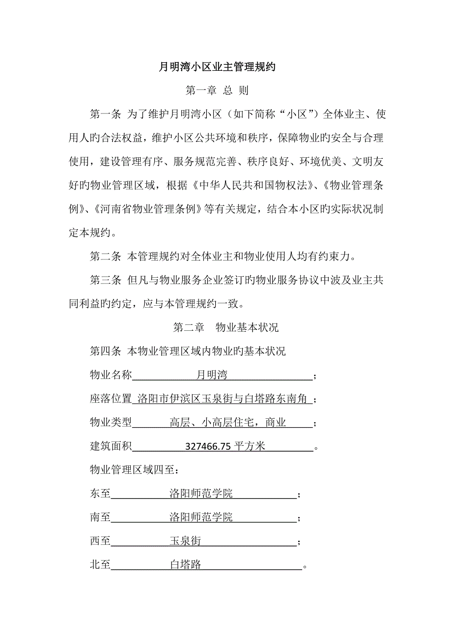 月明湾小区业主管理规约_第1页