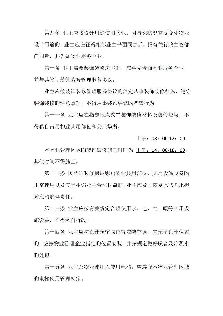 月明湾小区业主管理规约_第3页