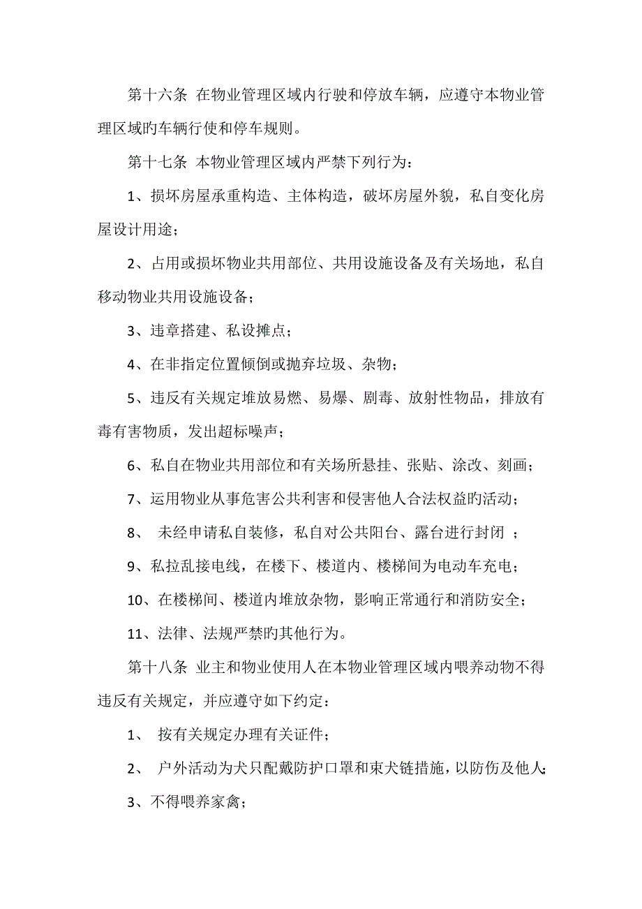 月明湾小区业主管理规约_第4页