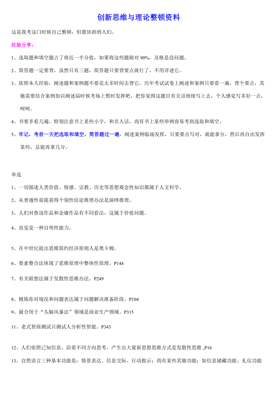 2021年自考创新思维理论与方法整理资料_第1页