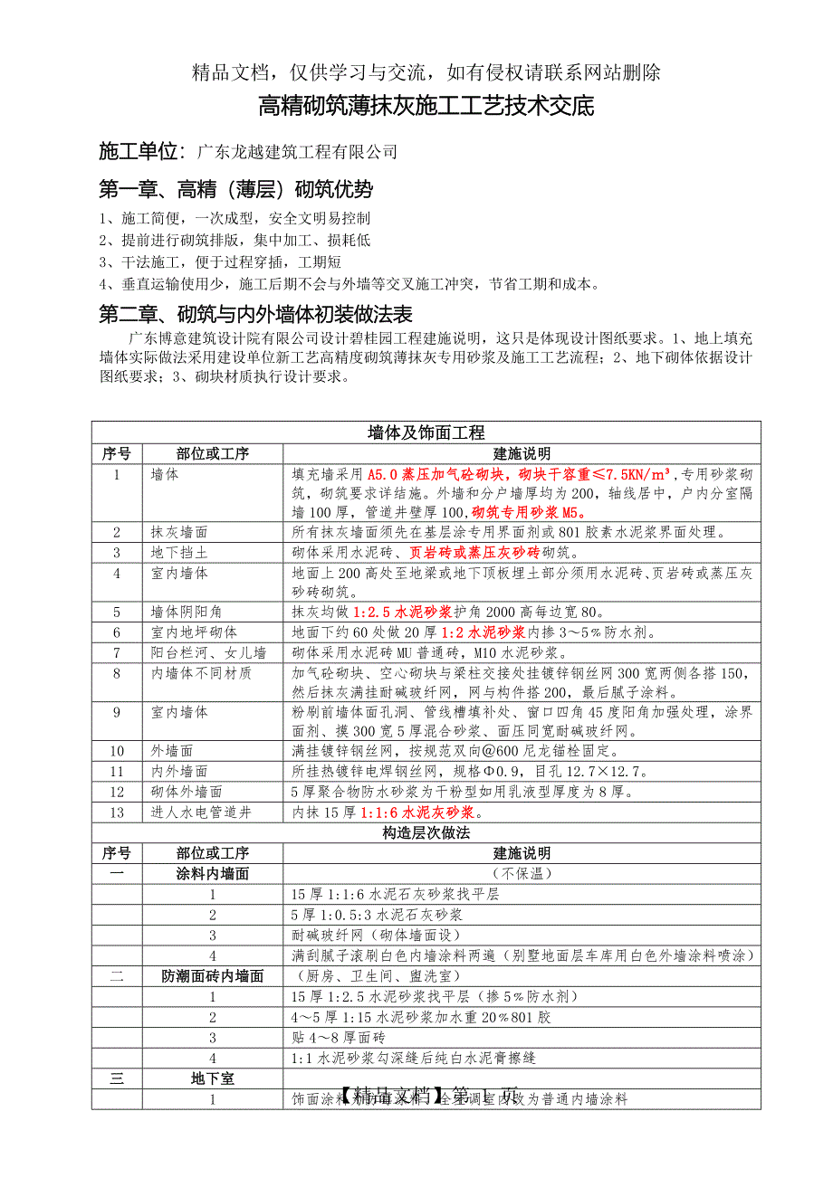 碧终高精砌筑薄摸灰工艺技术交底13_第1页