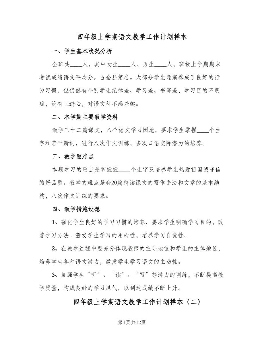 四年级上学期语文教学工作计划样本（4篇）_第1页