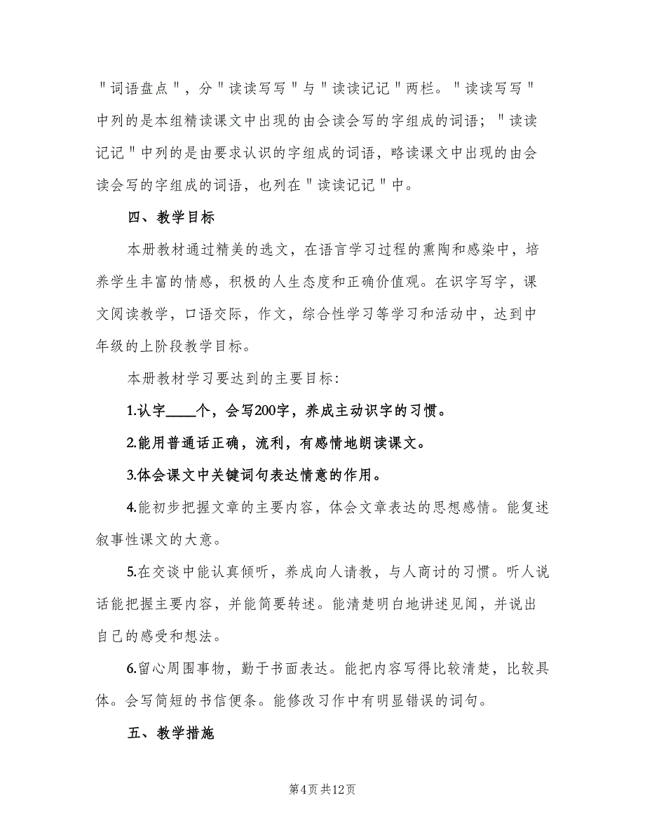 四年级上学期语文教学工作计划样本（4篇）_第4页