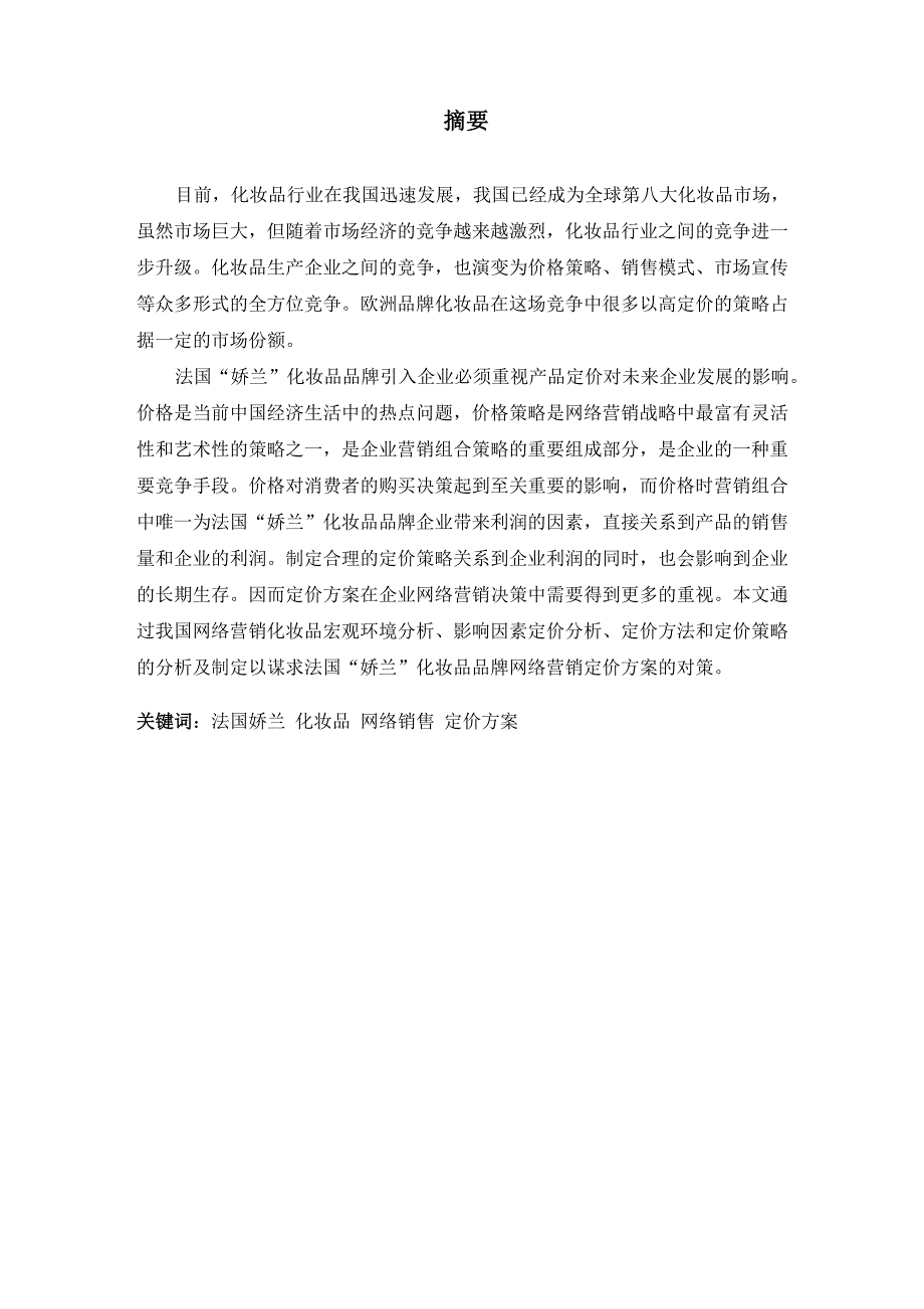 法国“娇兰”化妆品网络销售定价方案_第1页