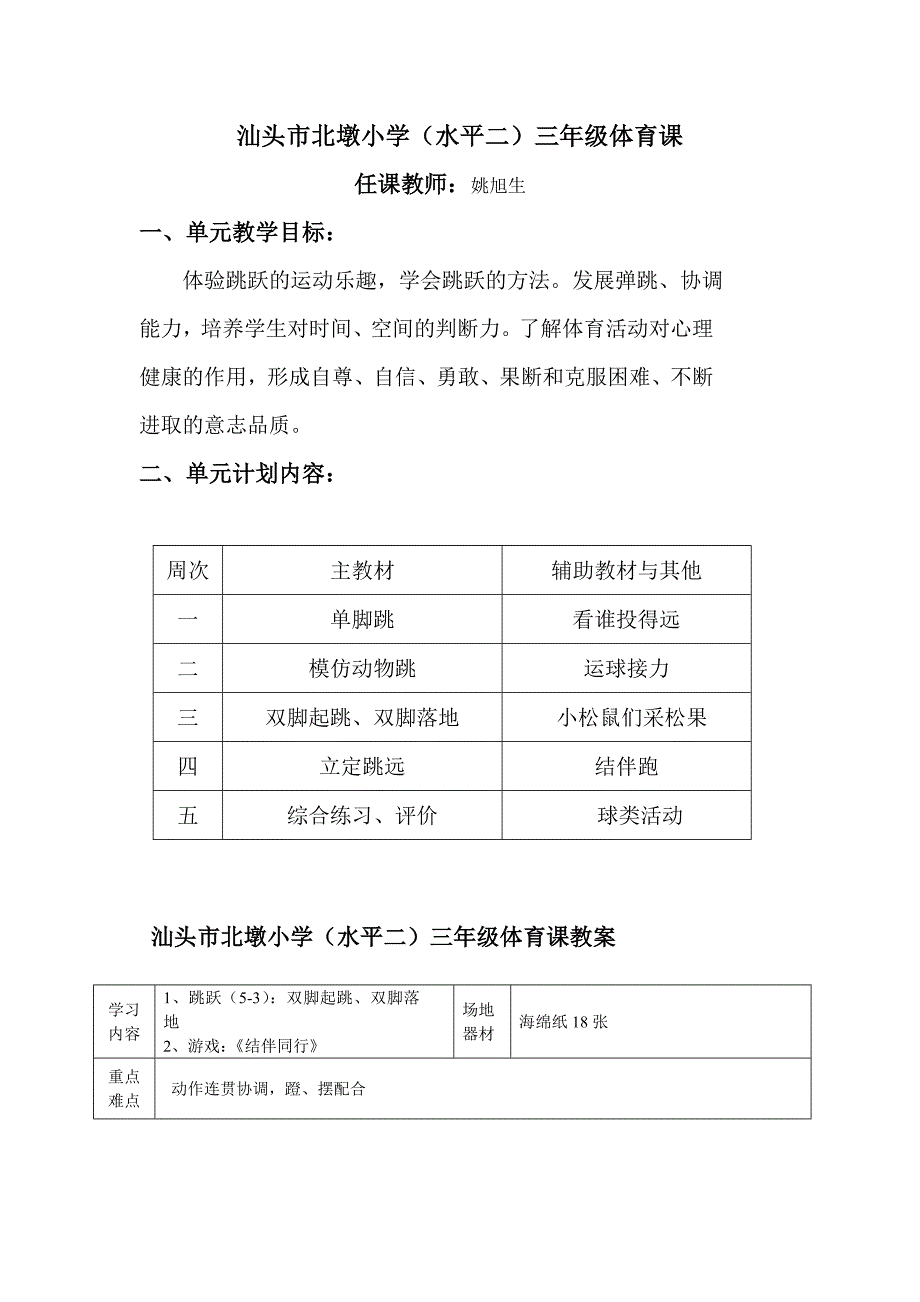 汕头市北墩小学体育教案姚.doc_第1页