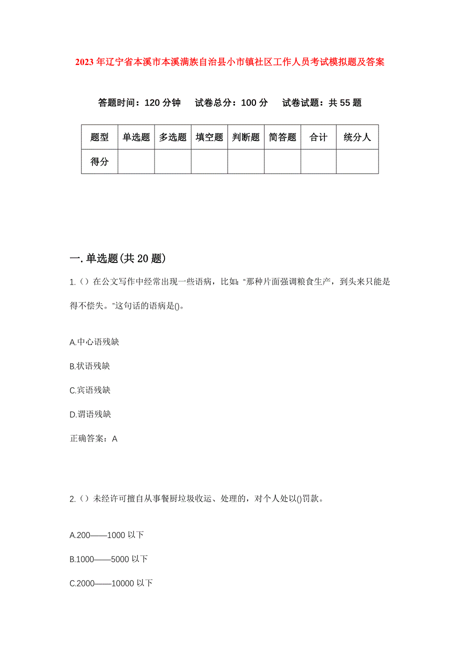 2023年辽宁省本溪市本溪满族自治县小市镇社区工作人员考试模拟题及答案_第1页