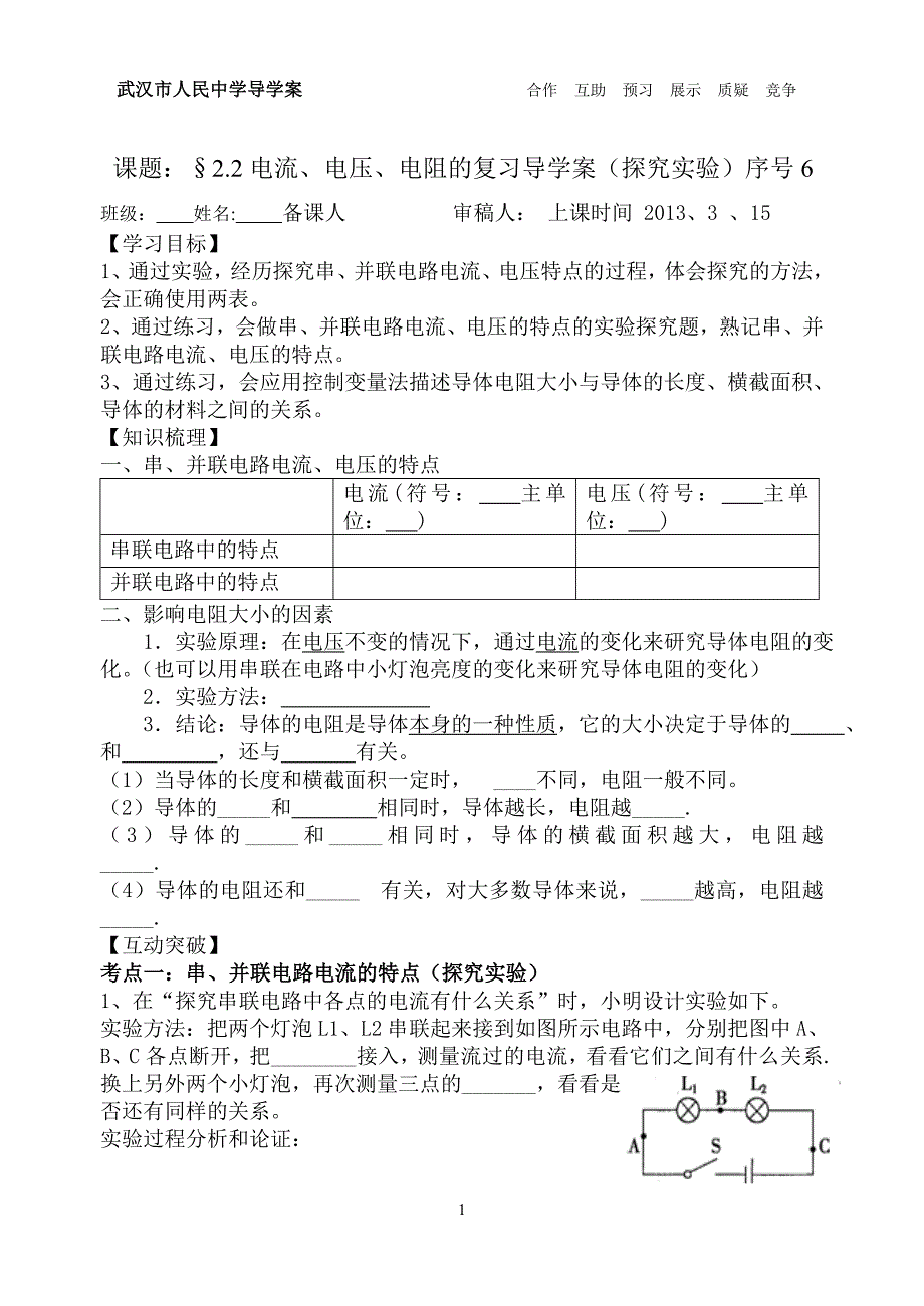 2&amp;#46;2电流、电压、电阻复习学案(实验探究）.doc_第1页