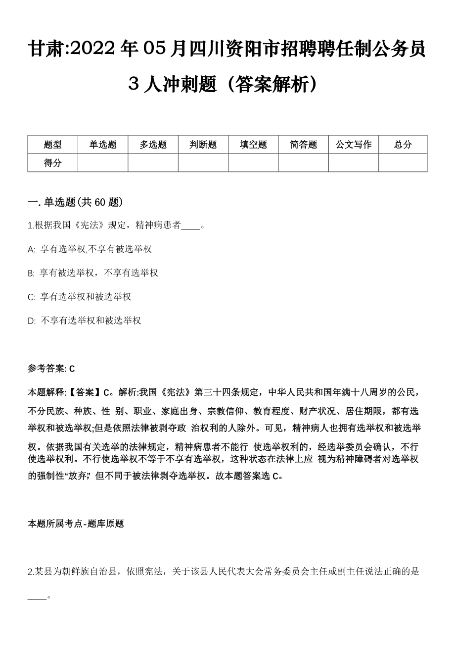 甘肃2022年05月四川资阳市招聘聘任制公务员3人冲刺题（答案解析）_第1页