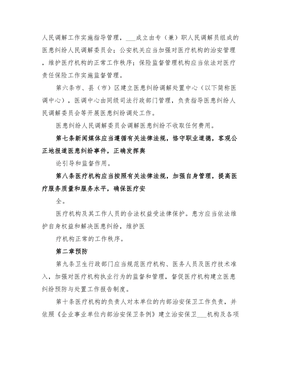 2022医院预防处置医患纠纷暨医疗安全工作总结范本_第2页