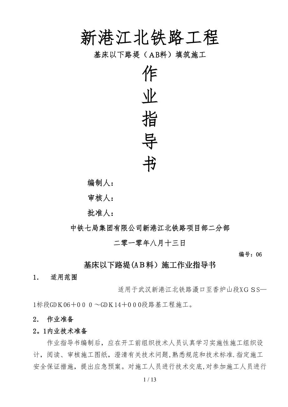 v基床以下路堤施工作业指导书_第1页