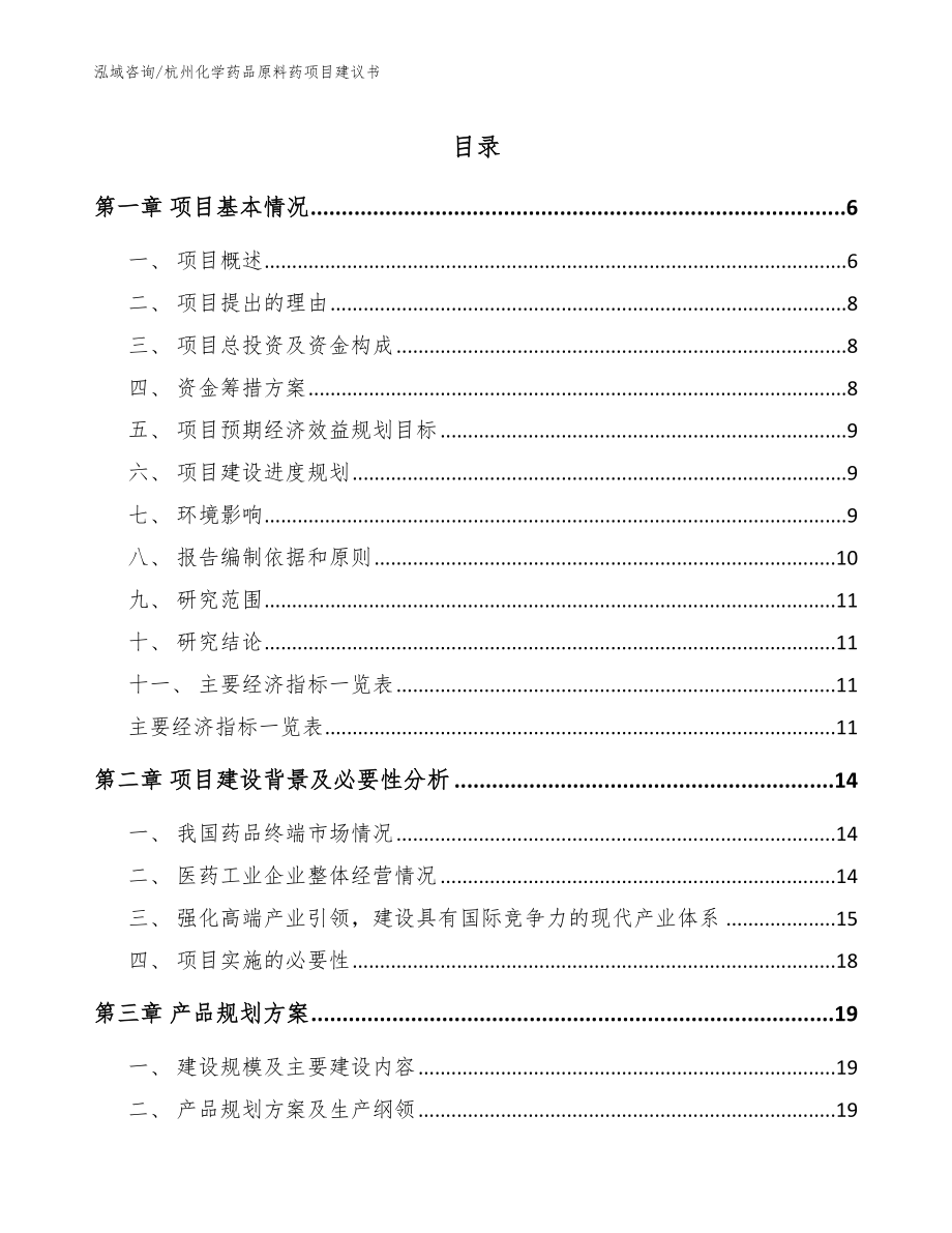 杭州化学药品原料药项目建议书【模板范文】_第1页